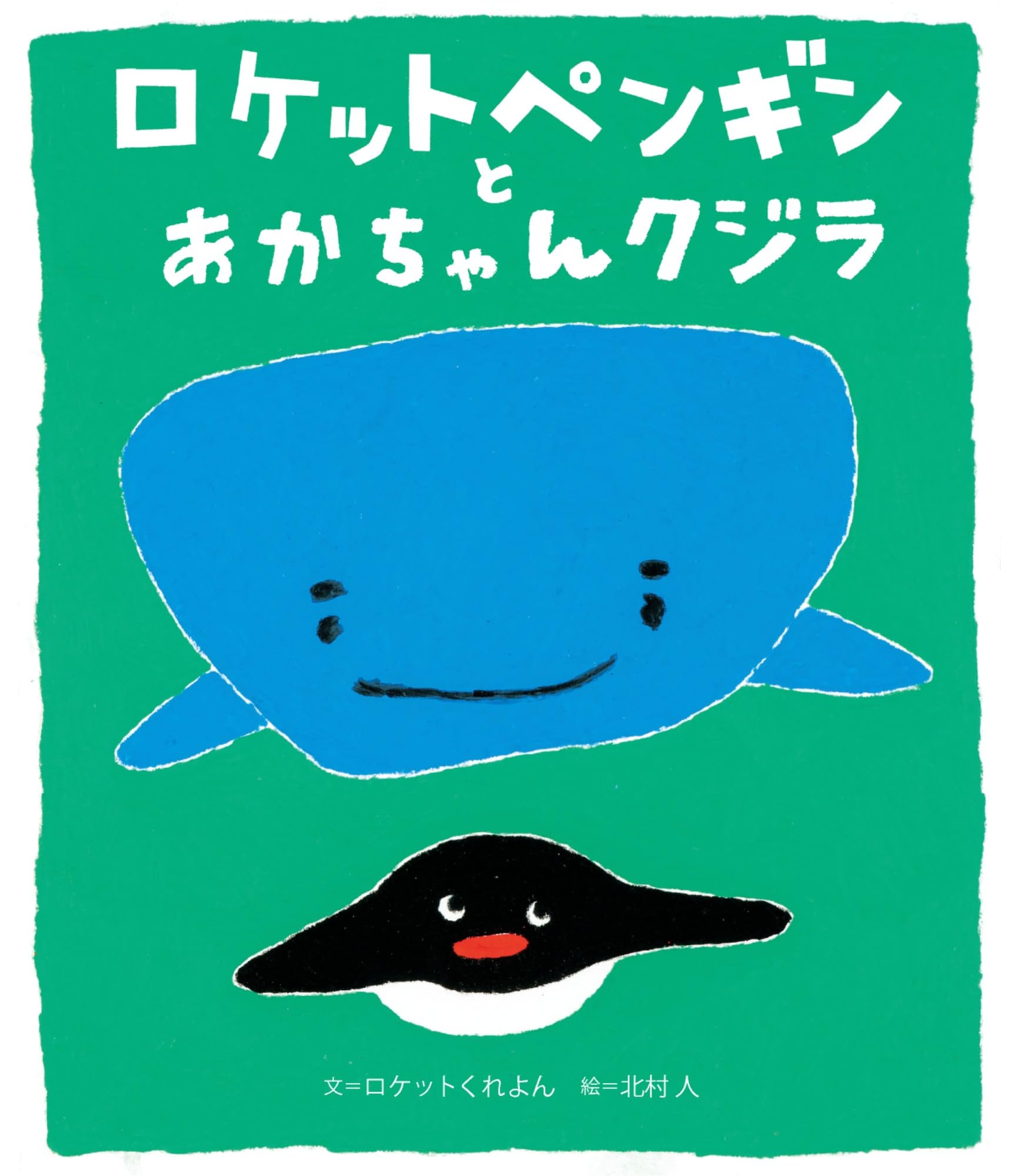 Amazon.co.jp: ロケットペンギンとあかちゃんクジラ (世界文化社の